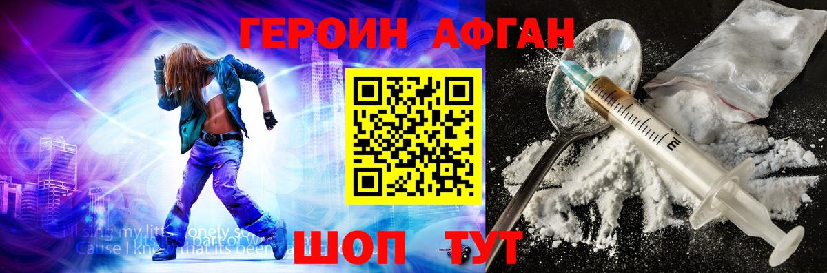 Героин Афган Саранск